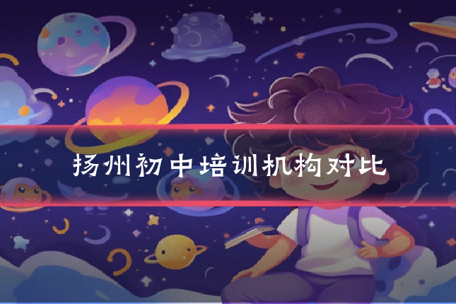 扬州初中培训机构对比