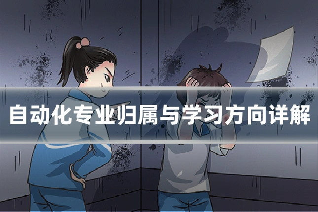 自动化专业归属与学习方向详解