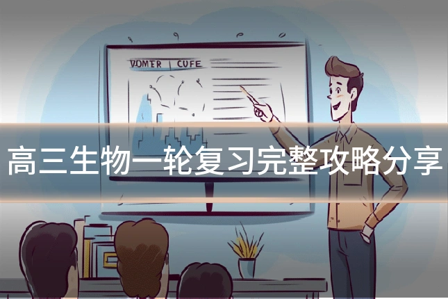 高三生物一轮复习完整攻略分享