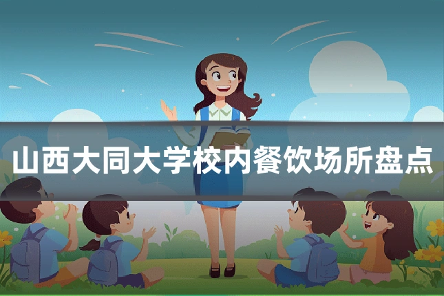 山西大同大学校内餐饮场所盘点