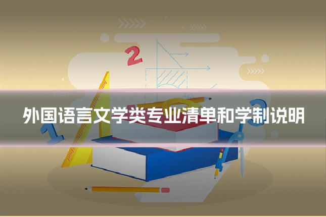 外国语言文学类专业清单和学制说明