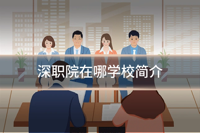 深职院在哪学校简介