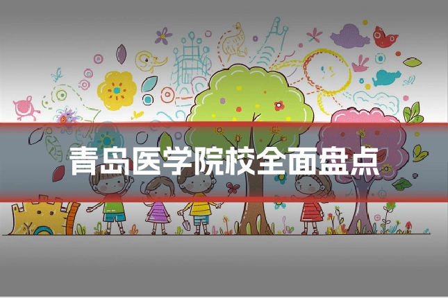 青岛医学院校全面盘点