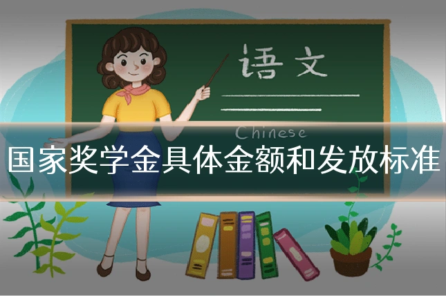 国家奖学金具体金额和发放标准