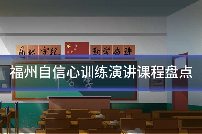 福州自信心训练演讲课程盘点