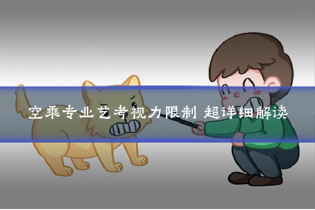 空乘专业艺考视力限制 超详细解读