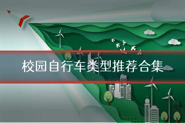校园自行车类型推荐合集