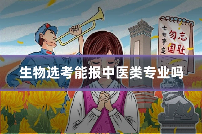 生物选考能报中医类专业吗