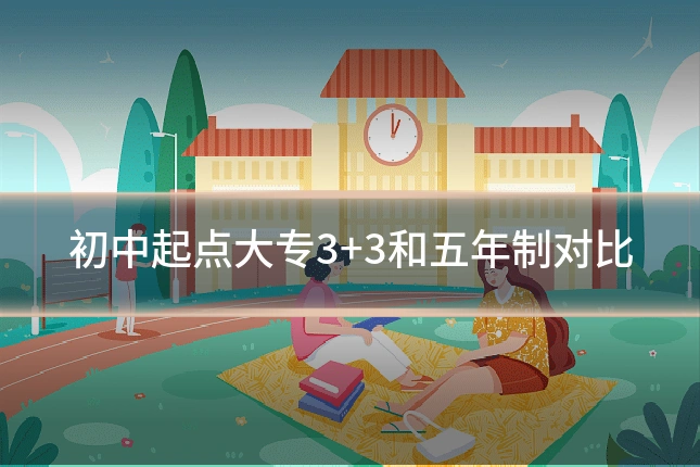 初中起点大专3+3和五年制对比