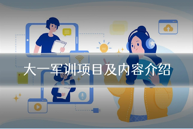 大一军训项目及内容介绍