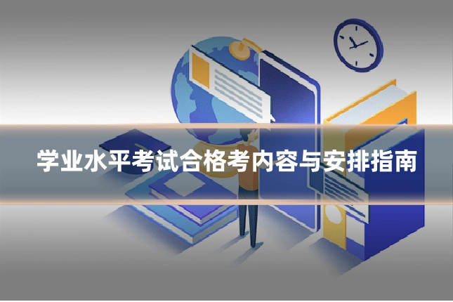 学业水平考试合格考内容与安排指南