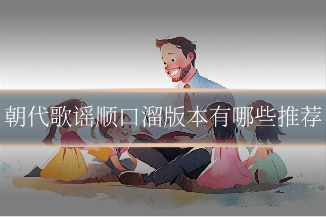 朝代歌谣顺口溜版本有哪些推荐