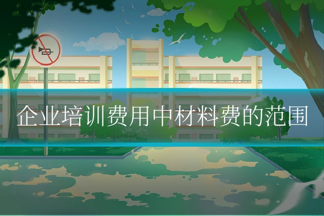 企业培训费用中材料费的范围