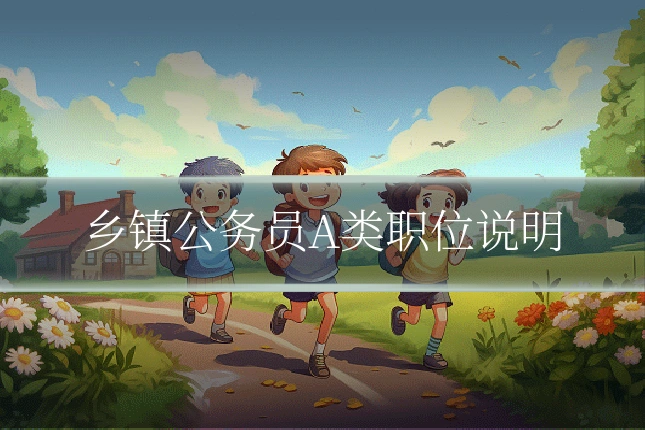 乡镇公务员A类职位说明