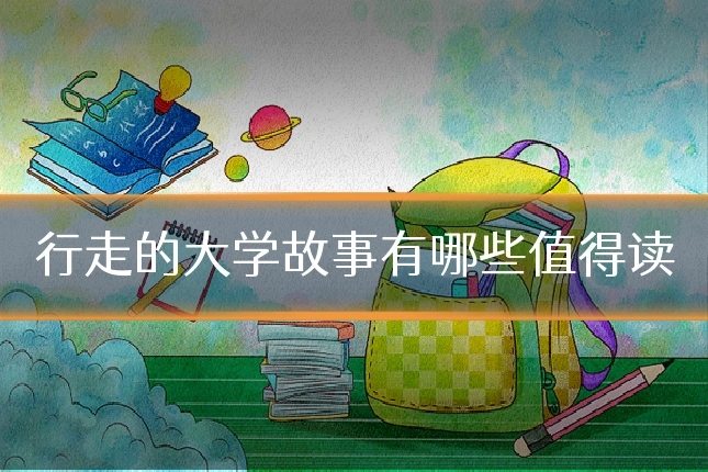行走的大学故事有哪些值得读