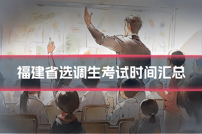 福建省选调生考试时间汇总