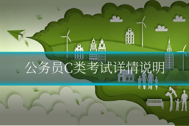 公务员C类考试详情说明