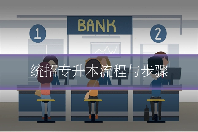 统招专升本流程与步骤