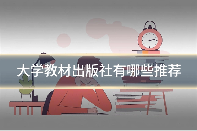 大学教材出版社有哪些推荐