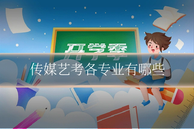 传媒艺考各专业有哪些
