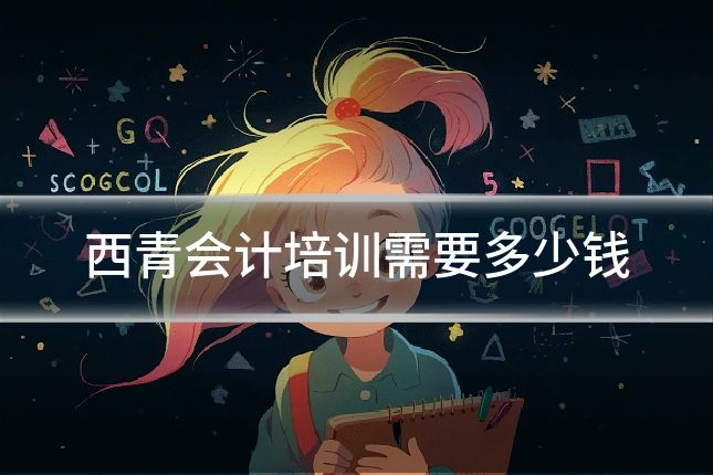 西青会计培训需要多少钱