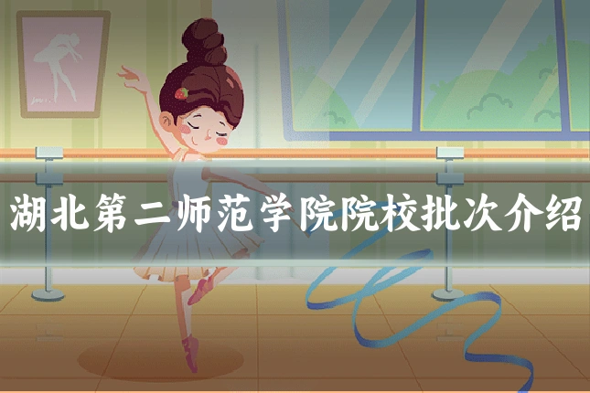 湖北第二师范学院院校批次介绍
