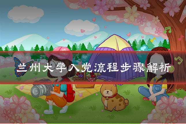 兰州大学入党流程步骤解析