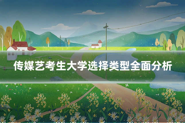 传媒艺考生大学选择类型全面分析