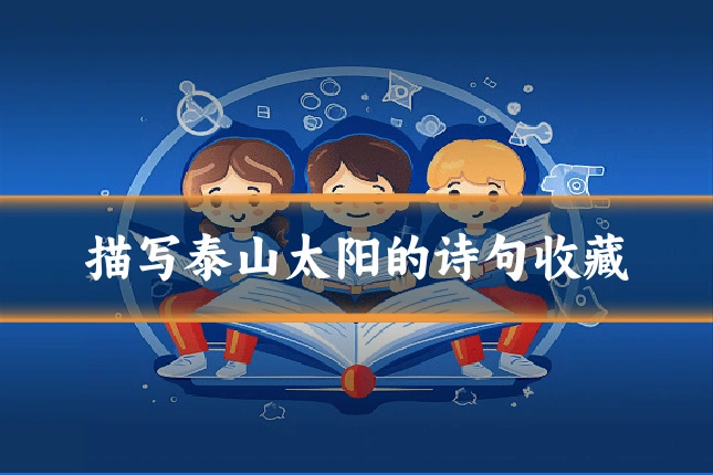 描写泰山太阳的诗句收藏