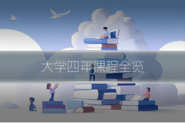 大学四年课程全览