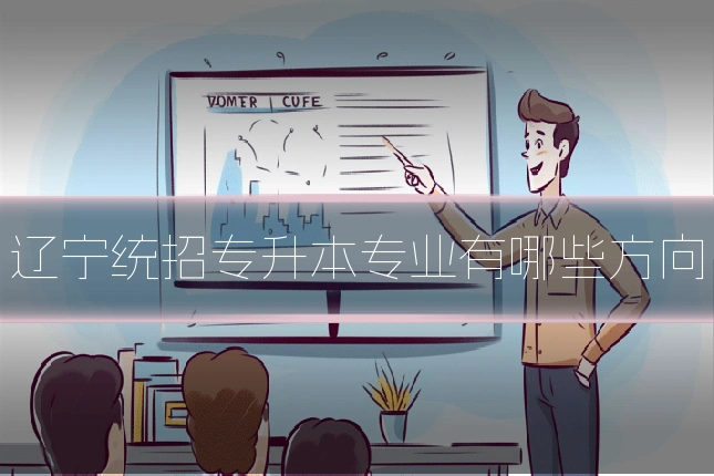 辽宁统招专升本专业有哪些方向