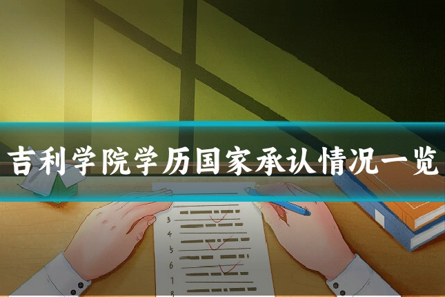 吉利学院学历国家承认情况一览