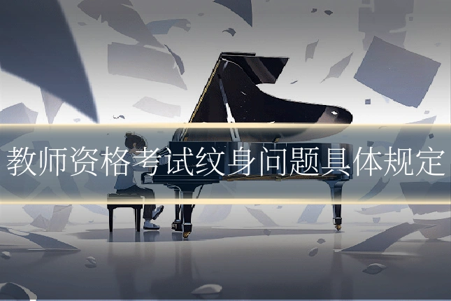 教师资格考试纹身问题具体规定
