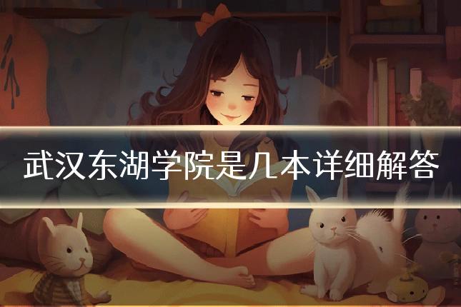 武汉东湖学院是几本详细解答