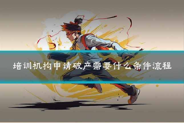 培训机构申请破产需要什么条件流程