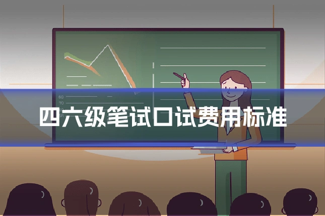 四六级笔试口试费用标准