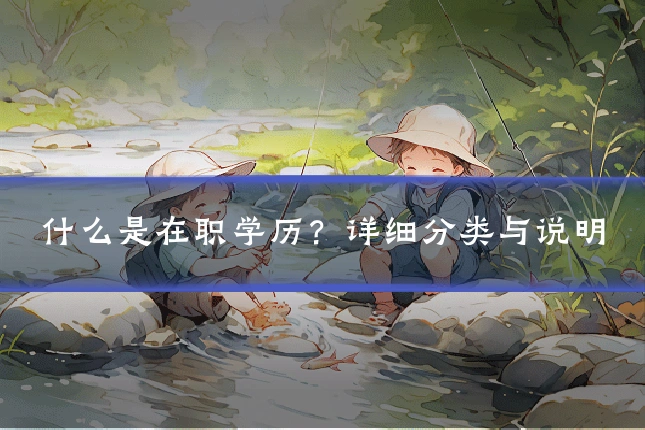 什么是在职学历？详细分类与说明