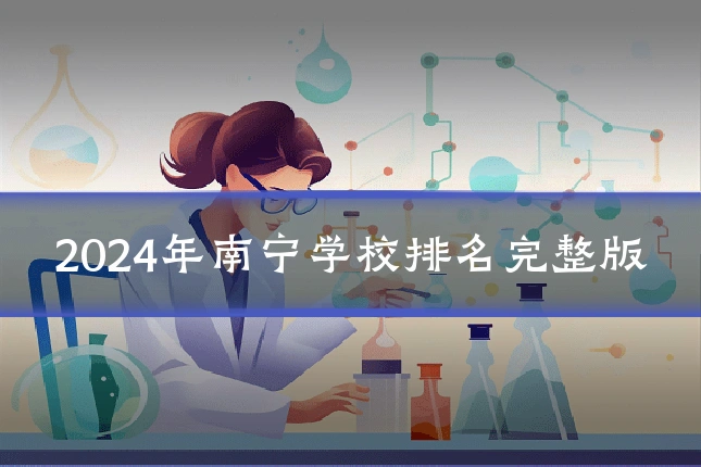 2024年南宁学校排名完整版