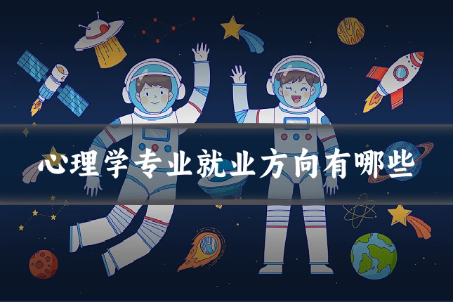 心理学专业就业方向有哪些