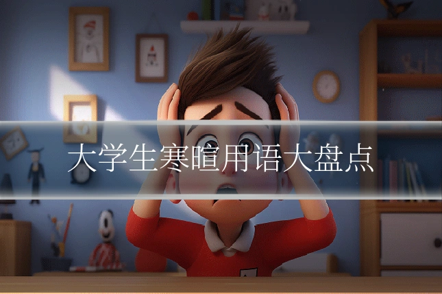 大学生寒暄用语大盘点
