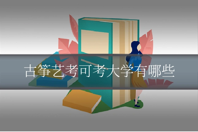 古筝艺考可考大学有哪些