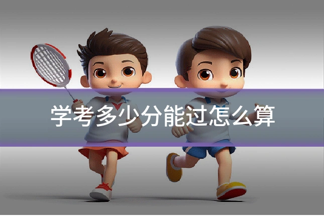 学考多少分能过怎么算