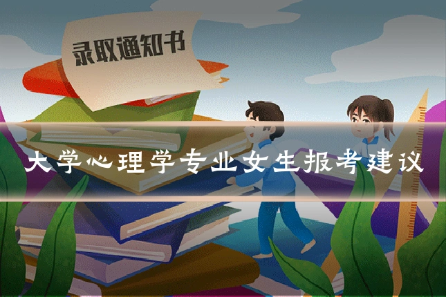 大学心理学专业女生报考建议