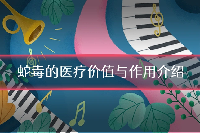 蛇毒的医疗价值与作用介绍
