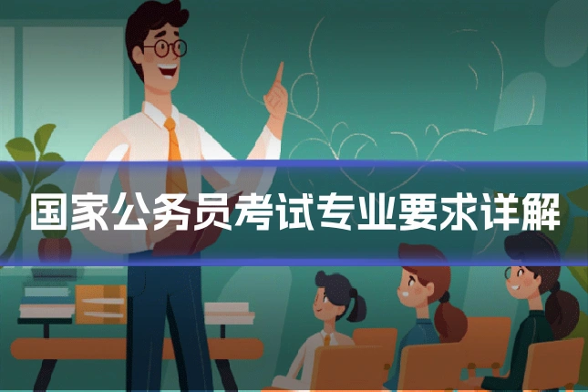 国家公务员考试专业要求详解