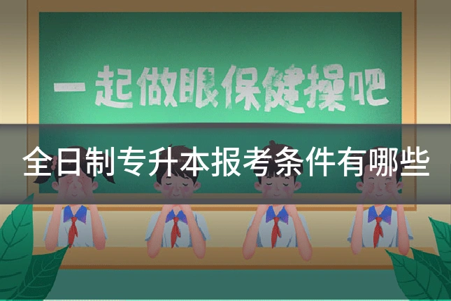 全日制专升本报考条件有哪些