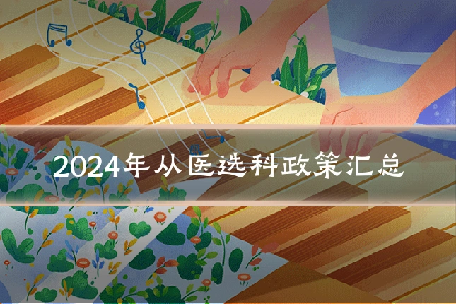 2024年从医选科政策汇总