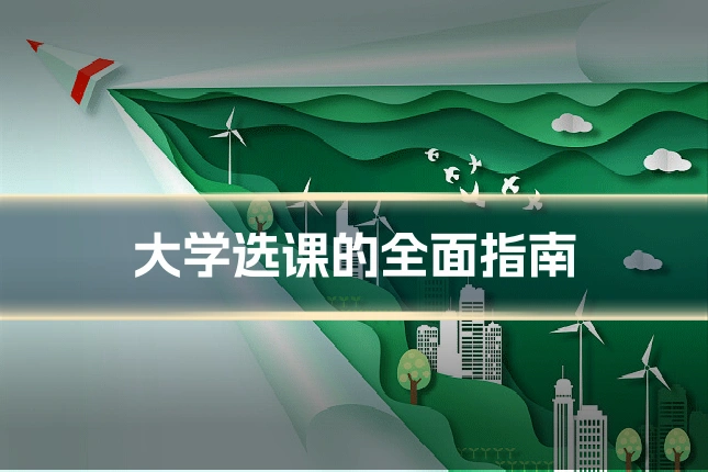 大学选课的全面指南