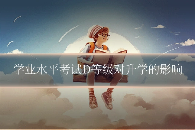学业水平考试D等级对升学的影响