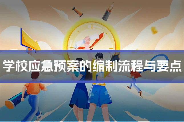 学校应急预案的编制流程与要点